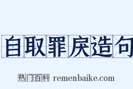 自取罪戾造句是什么意思的图片